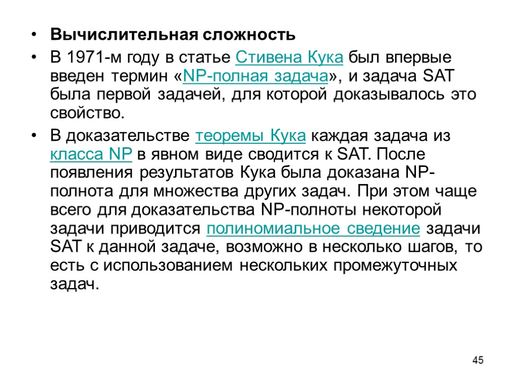 45 Вычислительная сложность В 1971-м году в статье Стивена Кука был впервые введен термин